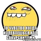 то чувство когда издеваешься над сокурсниками, Комикс   РОжа и довольная