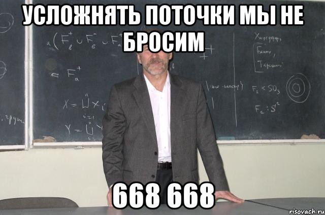 усложнять поточки мы не бросим 668 668, Мем рр