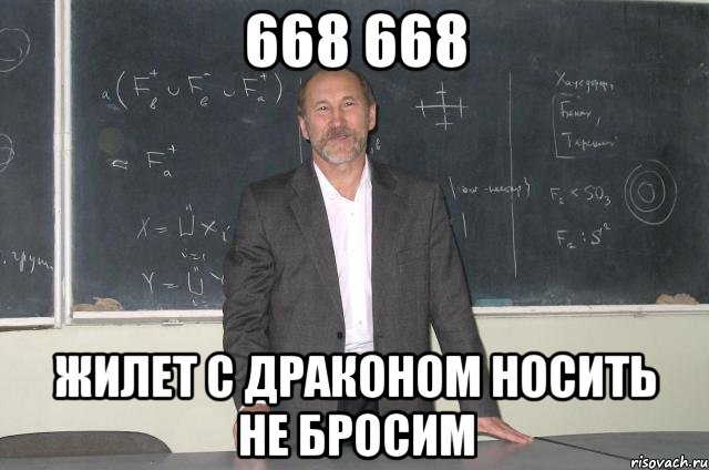 668 668 жилет с драконом носить не бросим, Мем рр