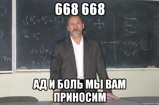 668 668 ад и боль мы вам приносим, Мем рр