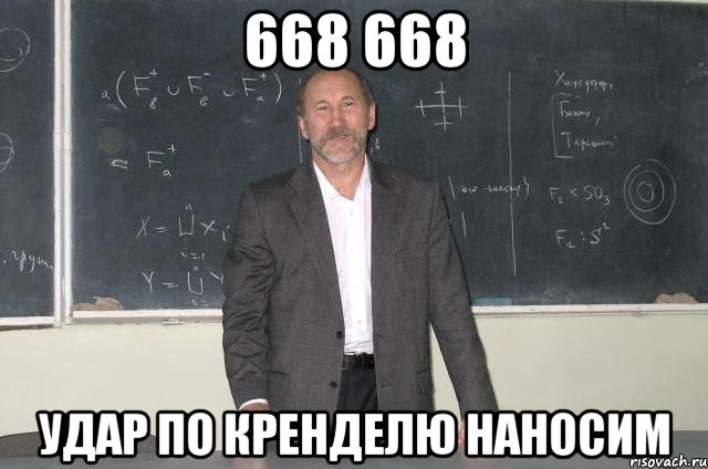 668 668 удар по кренделю наносим, Мем рр