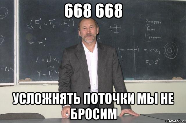 668 668 усложнять поточки мы не бросим, Мем рр