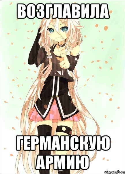 возглавила германскую армию, Мем рр