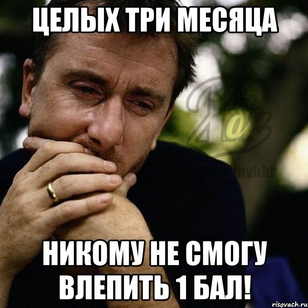 целых три месяца никому не смогу влепить 1 бал!, Мем ррр