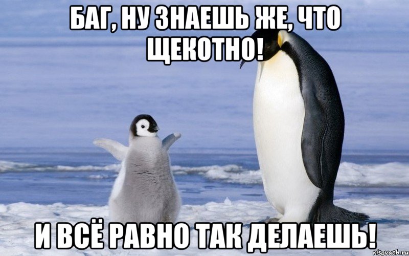 баг, ну знаешь же, что щекотно! и всё равно так делаешь!, Мем ррррр