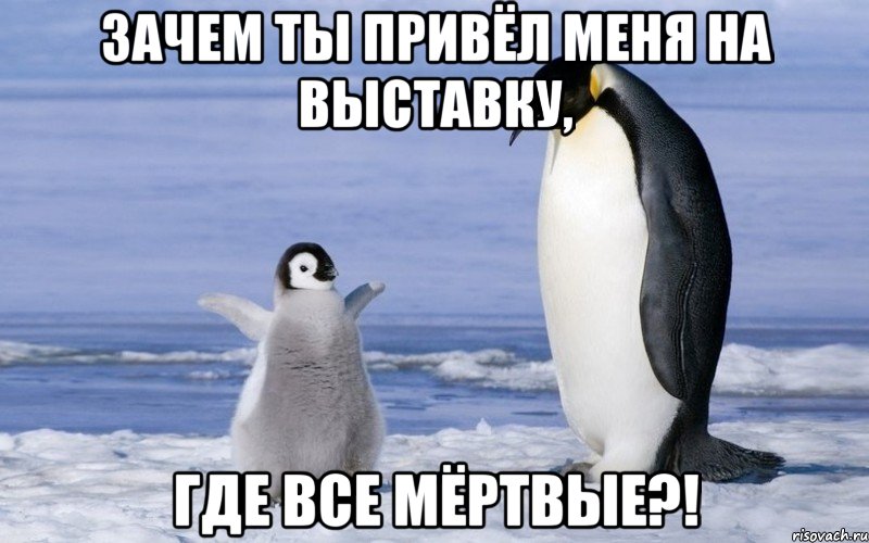 зачем ты привёл меня на выставку, где все мёртвые?!, Мем ррррр