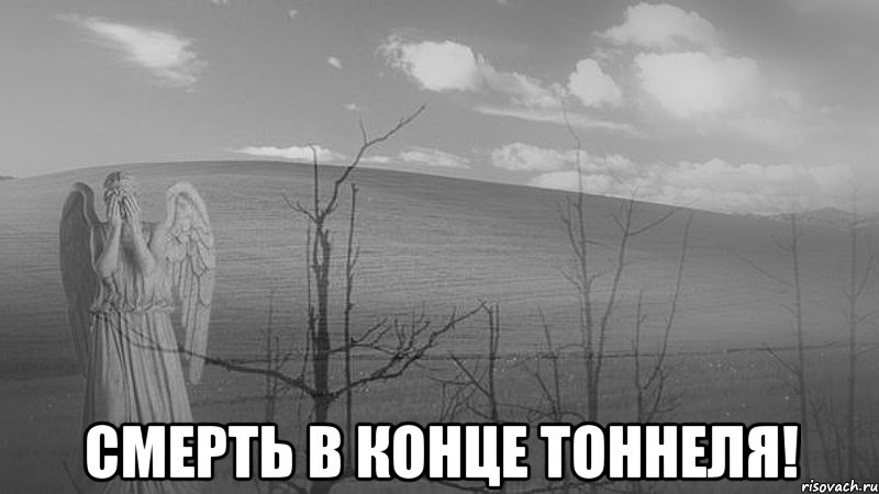  смерть в конце тоннеля!, Мем русская смерть