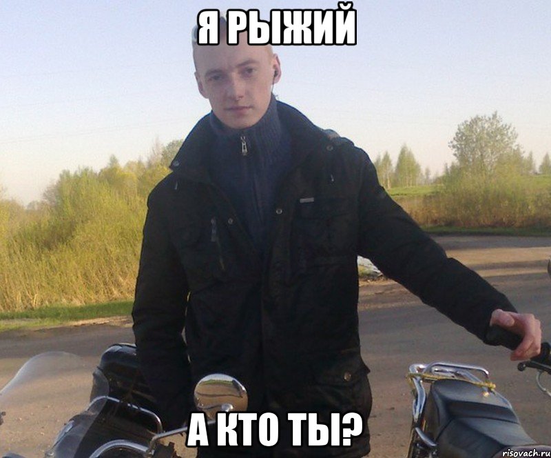 я рыжий а кто ты?