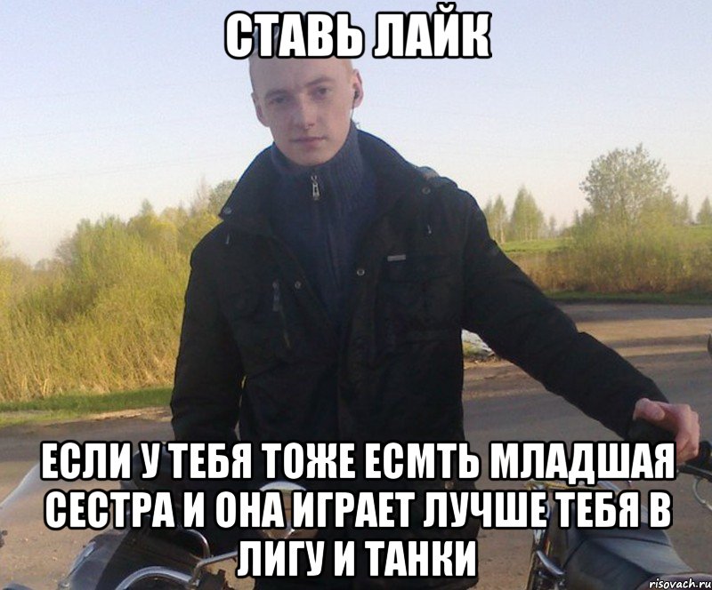 ставь лайк если у тебя тоже есмть младшая сестра и она играет лучше тебя в лигу и танки