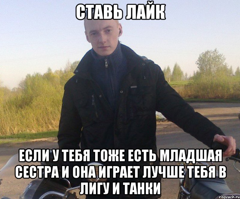 ставь лайк если у тебя тоже есть младшая сестра и она играет лучше тебя в лигу и танки
