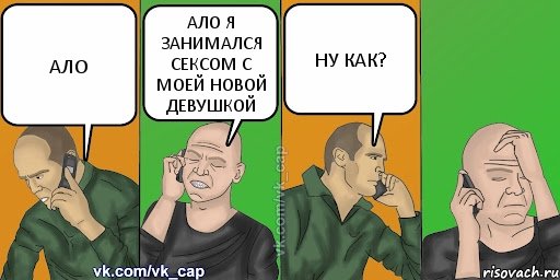 АЛО АЛО Я ЗАНИМАЛСЯ СЕКСОМ С МОЕЙ НОВОЙ ДЕВУШКОЙ НУ КАК?, Комикс С кэпом (разговор по телефону)