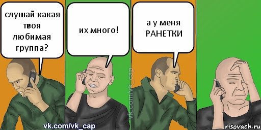 слушай какая твоя любимая группа? их много! а у меня РАНЕТКИ, Комикс С кэпом (разговор по телефону)