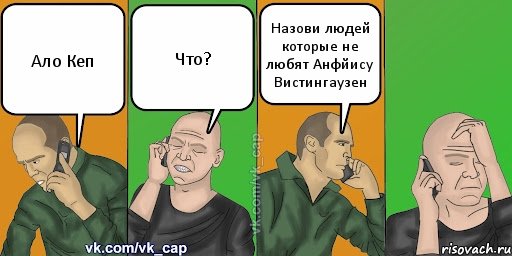 Ало Кеп Что? Назови людей которые не любят Анфйису Вистингаузен, Комикс С кэпом (разговор по телефону)