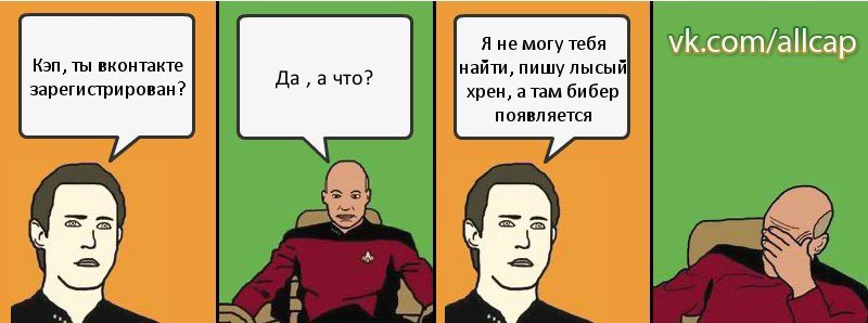 Кэп, ты вконтакте зарегистрирован? Да , а что? Я не могу тебя найти, пишу лысый хрен, а там бибер появляется, Комикс с Кепом