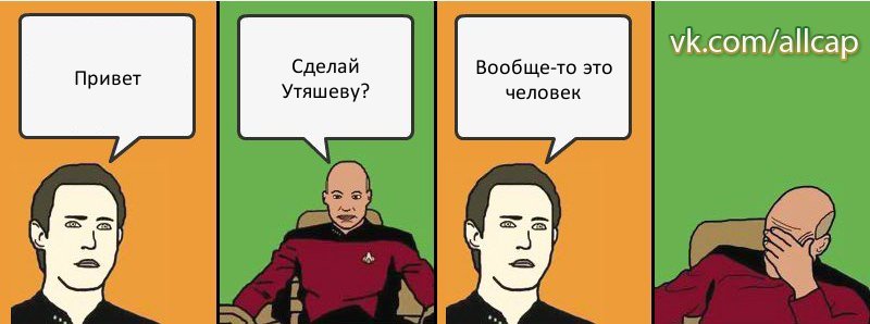 Привет Сделай Утяшеву? Вообще-то это человек, Комикс с Кепом