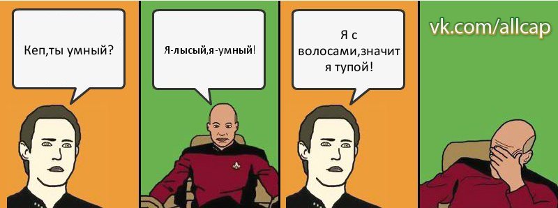 Кеп,ты умный? Я-лысый,я-умный! Я с волосами,значит я тупой!, Комикс с Кепом