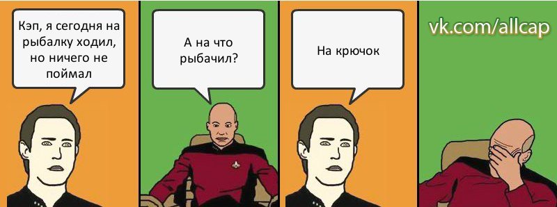 Кэп, я сегодня на рыбалку ходил, но ничего не поймал А на что рыбачил? На крючок, Комикс с Кепом