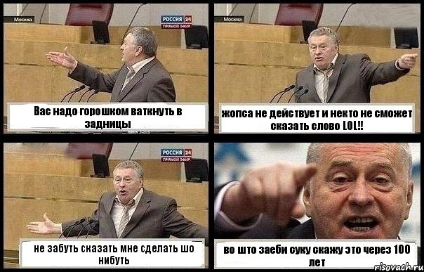 Вас надо горошком ваткнуть в задницы жопса не действует и некто не сможет сказать слово LOL!! не забуть сказать мне сделать шо нибуть во што заеби суку скажу это через 100 лет, Комикс с Жириновским