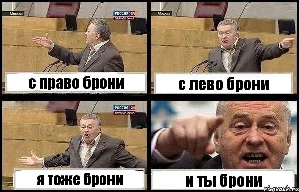 с право брони с лево брони я тоже брони и ты брони, Комикс с Жириновским
