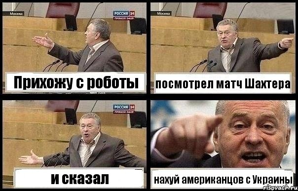 Прихожу с роботы посмотрел матч Шахтера и сказал нахуй американцов с Украины, Комикс с Жириновским