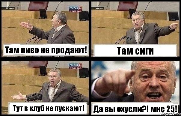 Там пиво не продают! Там сиги Тут в клуб не пускают! Да вы охуели?! мне 25!, Комикс с Жириновским