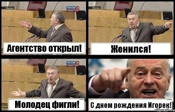 Агентство открыл! Женился! Молодец фигли! С днем рождения Игорек!, Комикс с Жириновским
