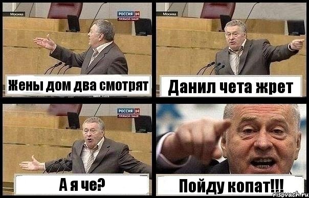 Жены дом два смотрят Данил чета жрет А я че? Пойду копат!!!, Комикс с Жириновским