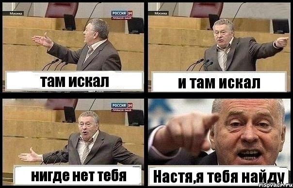 там искал и там искал нигде нет тебя Настя,я тебя найду, Комикс с Жириновским