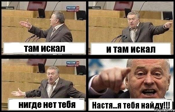 там искал и там искал нигде нет тебя Настя...я тебя найду!!!, Комикс с Жириновским