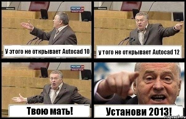 У этого не открывает Autocad 10 у того не открывает Autocad 12 Твою мать! Установи 2013!