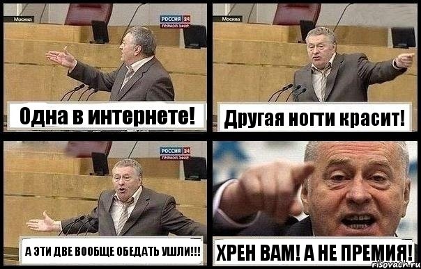 Одна в интернете! Другая ногти красит! А ЭТИ ДВЕ ВООБЩЕ ОБЕДАТЬ УШЛИ!!! ХРЕН ВАМ! А НЕ ПРЕМИЯ!