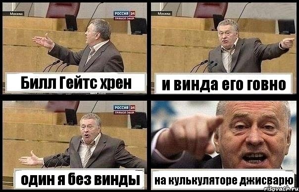Билл Гейтс хрен и винда его говно один я без винды на кулькуляторе джисварю