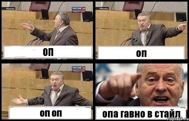 ОП оп оп оп опа гавно в стайл