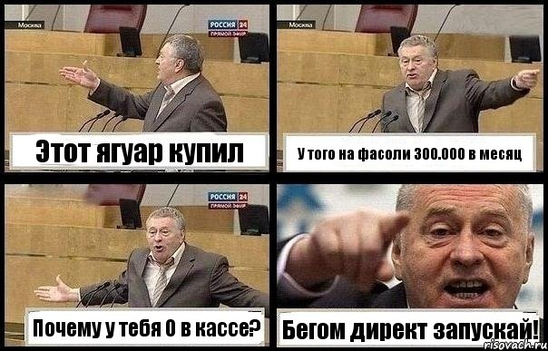 Этот ягуар купил У того на фасоли 300.000 в месяц Почему у тебя 0 в кассе? Бегом директ запускай!