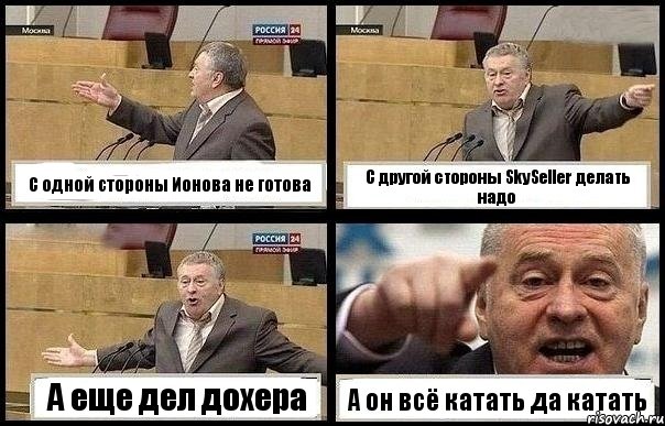 С одной стороны Ионова не готова С другой стороны SkySeller делать надо А еще дел дохера А он всё катать да катать