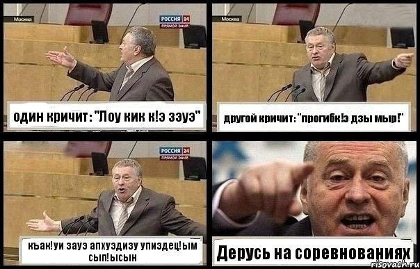 один кричит: "Лоу кик к!э зэуэ" другой кричит: "прогибк!э дзы мыр!" къак!уи зауэ апхуэдизу упиздец!ым сып!ысын Дерусь на соревнованиях