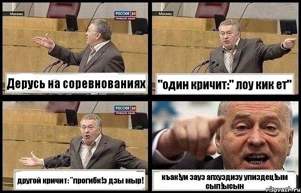 Дерусь на соревнованиях "один кричит:" лоу кик ет" другой кричит: "прогибк!э дзы мыр! къак!уи зауэ апхуэдизу упиздец!ым сып!ысын