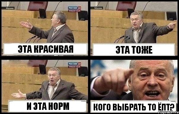 ЭТА КРАСИВАЯ ЭТА ТОЖЕ И ЭТА НОРМ КОГО ВЫБРАТЬ ТО ЁПТ?
