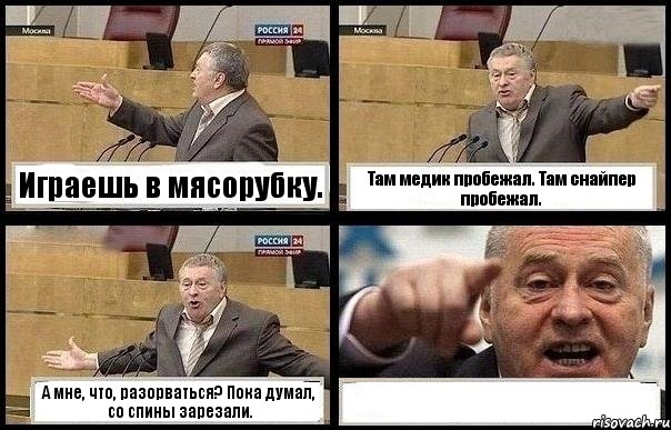 Играешь в мясорубку. Там медик пробежал. Там снайпер пробежал. А мне, что, разорваться? Пока думал, со спины зарезали. 