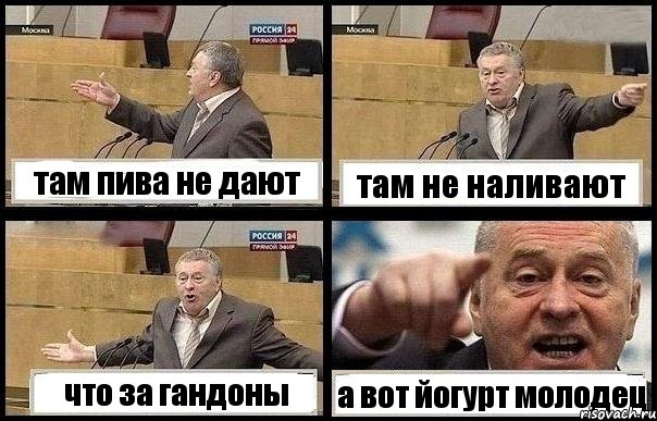 там пива не дают там не наливают что за гандоны а вот йогурт молодец