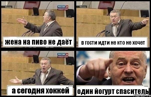 жена на пиво не даёт в гости идти не кто не хочет а сегодня хоккей один йогурт спаситель