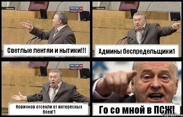 Светлые лентяи и нытики!!! Админы беспредельщики1 Новичков отсекли от интересных боев!1 Го со мной в ПСЖ!