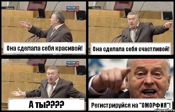 Она сделала себя красивой! Она сделала себя счастливой! А ты??? Регистрируйся на "ОМОРФИЯ"!