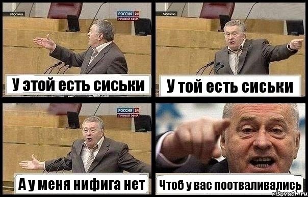 У этой есть сиськи У той есть сиськи А у меня нифига нет Чтоб у вас поотваливались