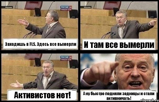 Заходишь в FLS. Здесь все вымерли И там все вымерли Активистов нет! А ну быстро подняли задницы и стали активничать!