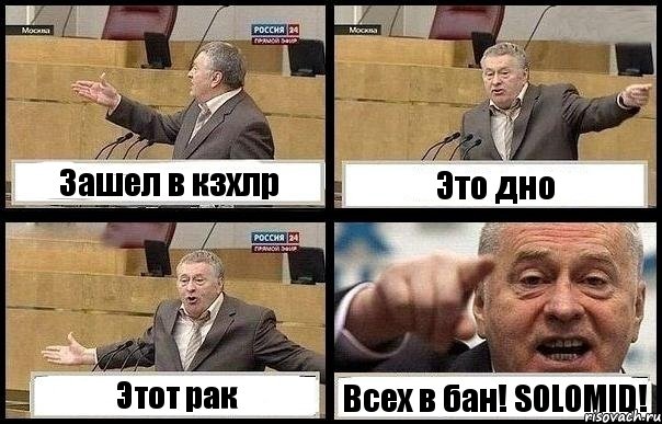 Зашел в кзхлр Это дно Этот рак Всех в бан! SOLOMID!