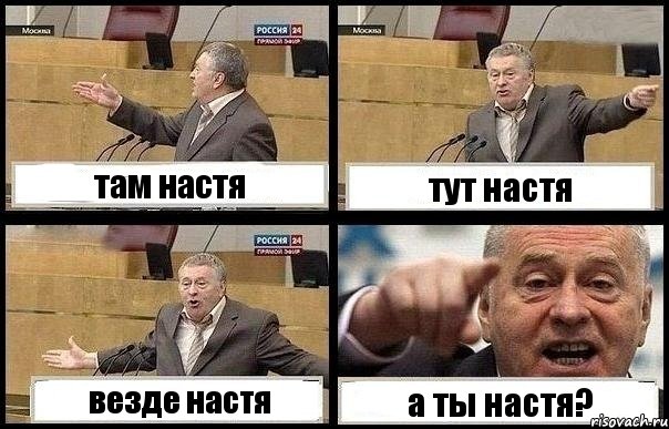 там настя тут настя везде настя а ты настя?