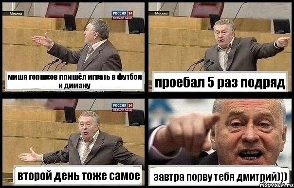 миша горшков пришёл играть в футбол к диману проебал 5 раз подряд второй день тоже самое завтра порву тебя дмитрий)))