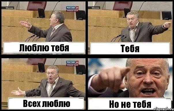Люблю тебя Тебя Всех люблю Но не тебя