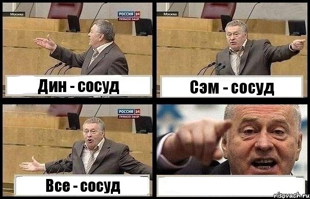 Дин - сосуд Сэм - сосуд Все - сосуд 